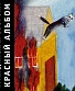 CD Гражданская Оборона "Красный Альбом"