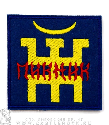 нашивка пикник (лого, вышивка)