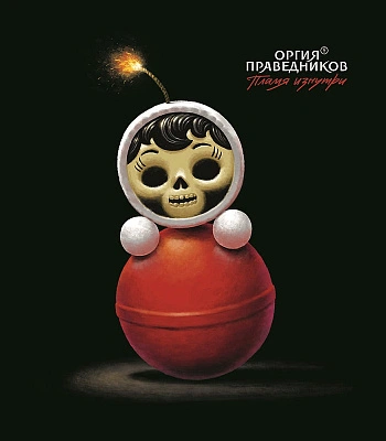 CD Оргия Праведников "Пламя Изнутри"