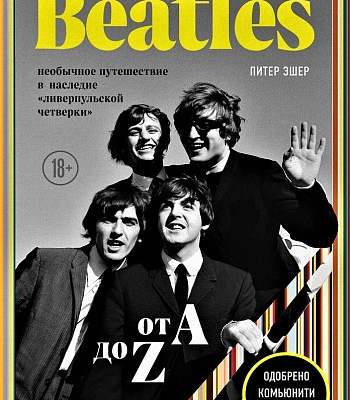 книга "the beatles от a до z: необычное путешествие в наследие "ливерпульской четвертки"" эшер п.
