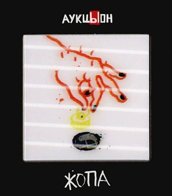 CD/DVD АукцЫон "Жопа"
