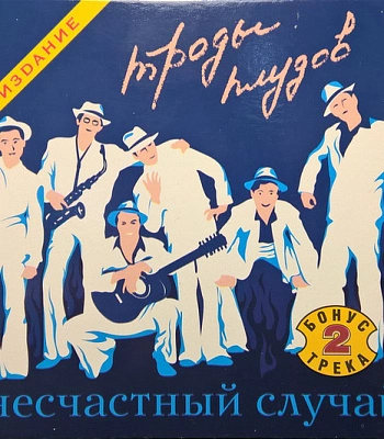 CD Несчастный Случай "Троды Плудов"