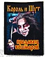нашивка король и шут "продавец кошмаров"