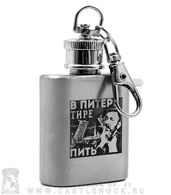 брелок фляга с гравировкой ленинград с. шнуров "в питере тире пить"