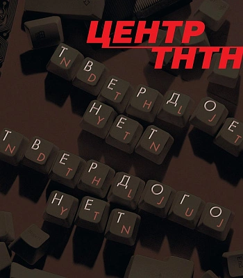 CD Центр "Твердое Нет Твердого Нет"