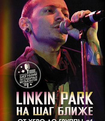 книга "linkin park. на шаг ближе. от xero до группы #1: рождение легенды" джефф блу (2024)