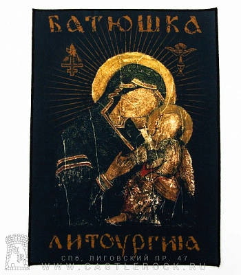нашивка на спину batushka батюшка "литургия"