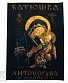 нашивка на спину batushka батюшка "литургия"