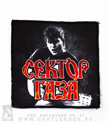 нашивка сектор газа юрий клинских (хой с гитарой, квадратная)
