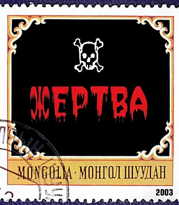 CD Монгол Шуудан "Жертва"