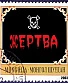 CD Монгол Шуудан "Жертва"