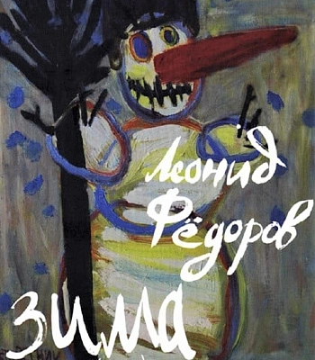 DVD Леонид Федоров "Зима (2004)"