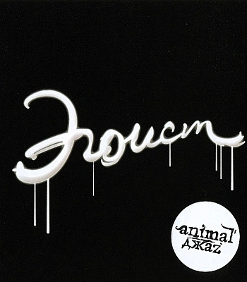 CD Animal ДжаZ "Эгоист"