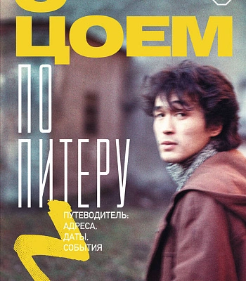 книга "с цоем по питеру. путеводитель: адреса, даты, события" иванов м.