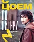 книга "с цоем по питеру. путеводитель: адреса, даты, события" иванов м.