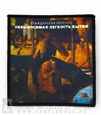 нашивка гражданская оборона "невыносимая легкость бытия"