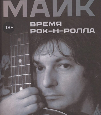 книга "майк. время рок-н-ролла" рыбин а. (переиздание 2025)