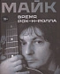 книга "майк. время рок-н-ролла" рыбин а. (переиздание 2025)