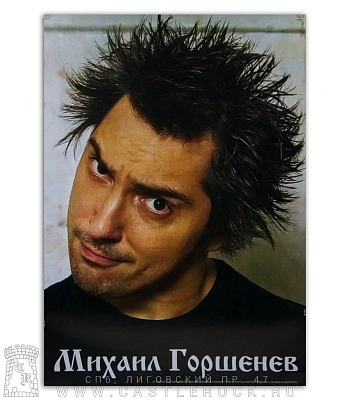 плакат король и шут михаил горшенев