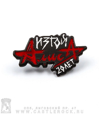 значок цанга алиса "изгой 20 лет"