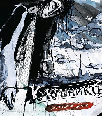 CD Кукрыниксы "Последняя Песня"
