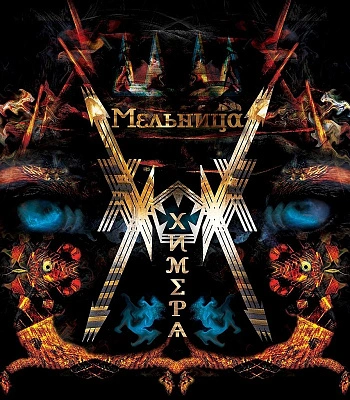 CD Мельница "Химера"