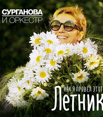 CD Сурганова И Оркестр "Как Я Провел Этот Летник"