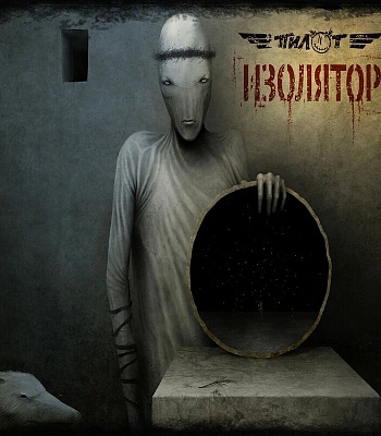 CD Пилот "Изолятор"