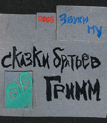 CD Звуки Му "Сказки Братьев Гримм"