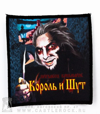 нашивка король и шут "продавец кошмаров" (квадратная)