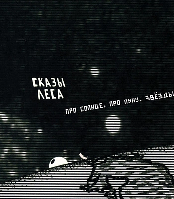 CD Сказы Леса "Про Солнце, Про Луну, Звезды и Другие Природные Явления"