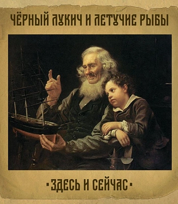 CD Черный Лукич и Летучие Рыбы "Здесь и Сейчас"