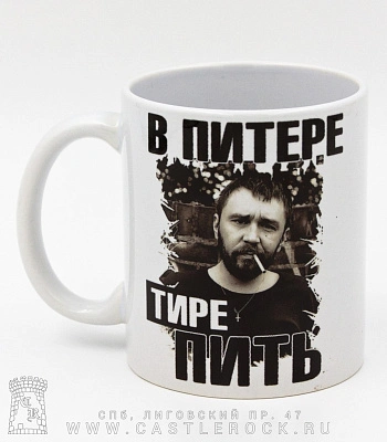 кружка ленинград с. шнуров "в питере тире пить"