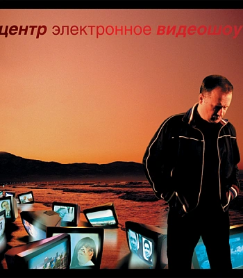 CD Центр "Электронное Видеошоу"