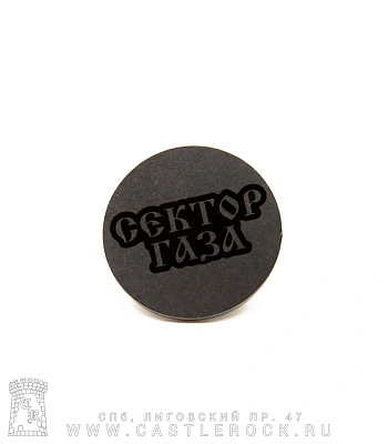 значок цанга с гравировкой сектор газа