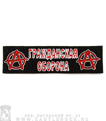 нашивка гражданская оборона (анархия, вышивка)