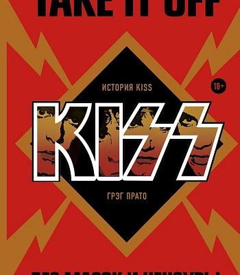 книга "take it off: история kiss без масок и цензуры" грег прато