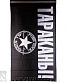 флаг тараканы! "punk rock all stars"