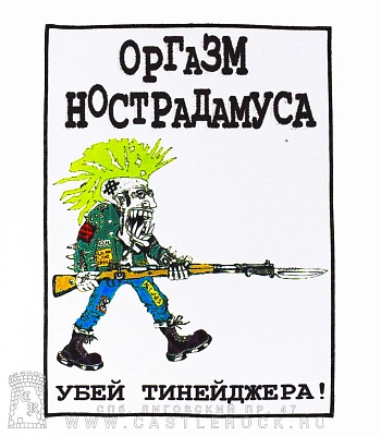 нашивка на спину оргазм нострадамуса "убей тинейджера!"