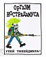 нашивка на спину оргазм нострадамуса "убей тинейджера!"