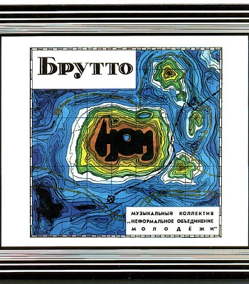 CD НОМ "Брутто"