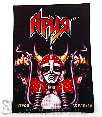 нашивка на спину ария "герой асфальта"