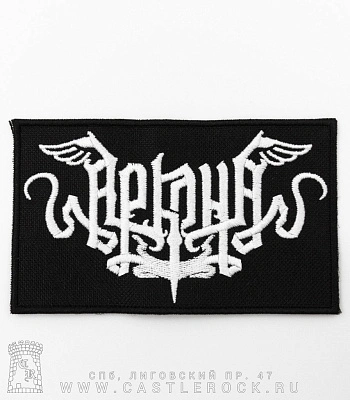 нашивка аркона (вышивка)