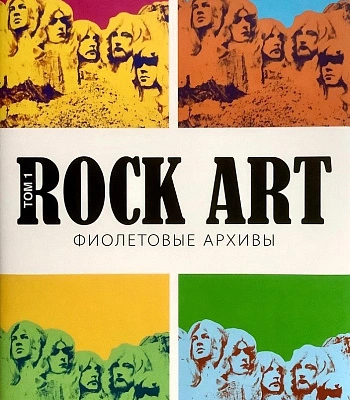 книга "rock-art фиолетовые архивы. том 1" кучеренко в., галин а.
