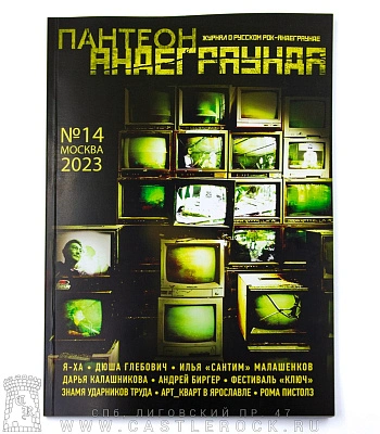журнал пантеон андеграунда №14/2023