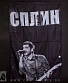 флаг сплин а. васильев (ч/б)