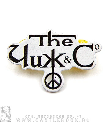 значок цанга чиж & co