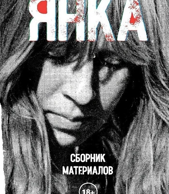книга "янка. сборник материалов"