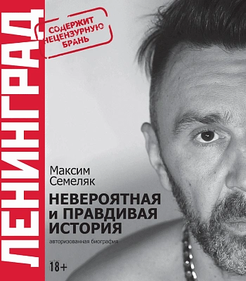книга "ленинград. невероятная и правдивая история" семеляк м.