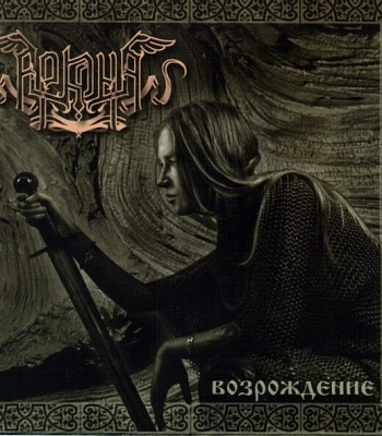 CD Аркона "Возрождение" (2006)